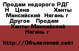 Продам недорого РДГ-50Н › Цена ­ 10 000 - Ханты-Мансийский, Нягань г. Другое » Продам   . Ханты-Мансийский,Нягань г.